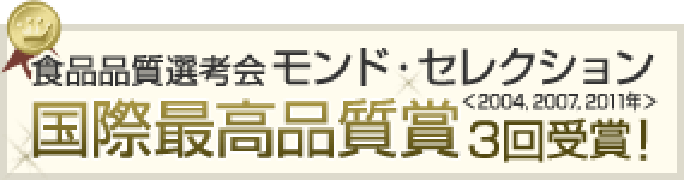 モンドセレクション国際最高品質賞3回受賞!